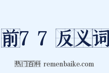 前77反义词是什么意思的图片